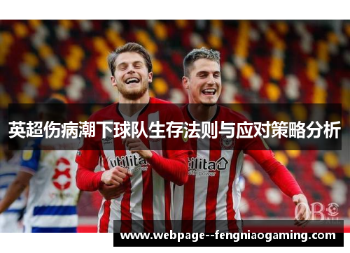 英超伤病潮下球队生存法则与应对策略分析