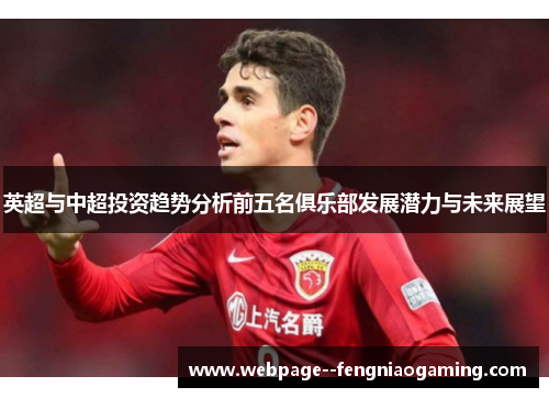 英超与中超投资趋势分析前五名俱乐部发展潜力与未来展望