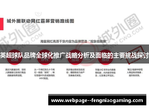 英超球队品牌全球化推广战略分析及面临的主要挑战探讨
