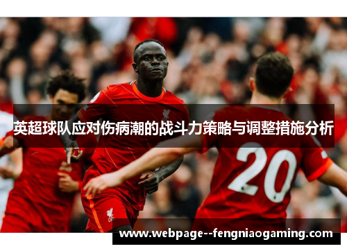 英超球队应对伤病潮的战斗力策略与调整措施分析 英超球队应对伤病潮的战斗力策略与调整措施分析
