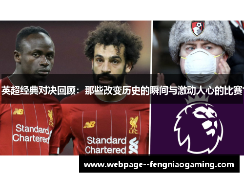 英超经典对决回顾：那些改变历史的瞬间与激动人心的比赛
