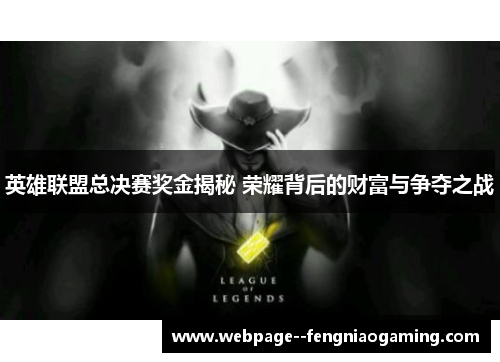 英雄联盟总决赛奖金揭秘 荣耀背后的财富与争夺之战