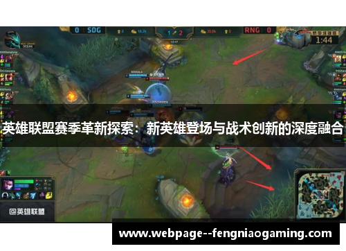 英雄联盟赛季革新探索：新英雄登场与战术创新的深度融合
