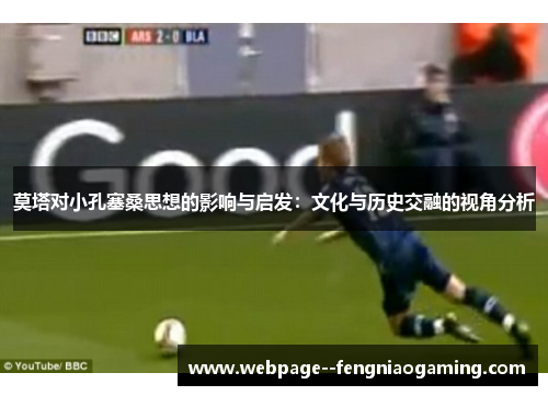 莫塔对小孔塞桑思想的影响与启发:文化与历史交融的视角分析 莫塔对小孔塞桑思想的影响与启发:文化与历史交融的视角分析