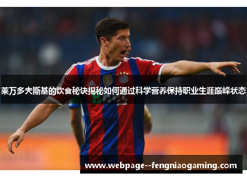 莱万多夫斯基的饮食秘诀揭秘如何通过科学营养保持职业生涯巅峰状态