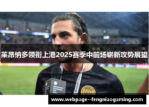 莱昂纳多领衔上港2025赛季中前场崭新攻势展望