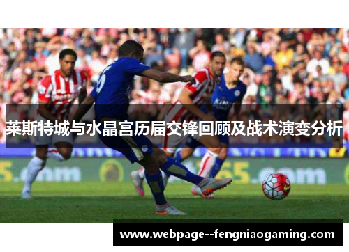 莱斯特城与水晶宫历届交锋回顾及战术演变分析