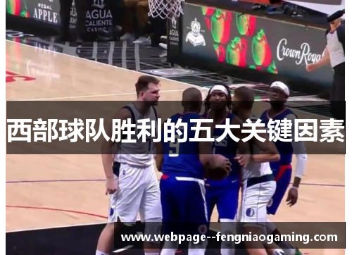 西部球队胜利的五大关键因素