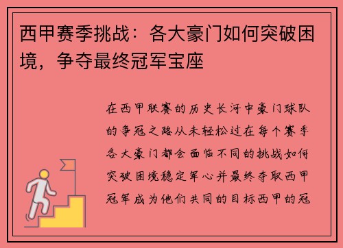 西甲赛季挑战：各大豪门如何突破困境，争夺最终冠军宝座