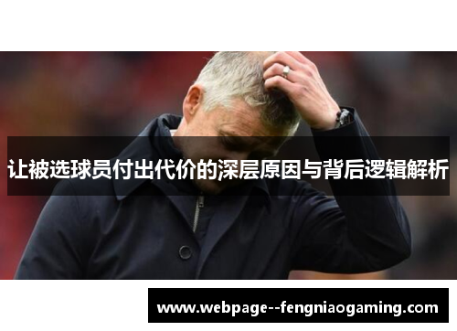 让被选球员付出代价的深层原因与背后逻辑解析