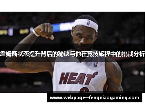 詹姆斯状态提升背后的秘诀与他在竞技旅程中的挑战分析 詹姆斯状态提升背后的秘诀与他在竞技旅程中的挑战分析