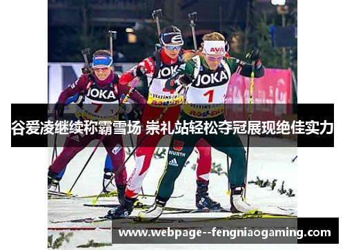 谷爱凌继续称霸雪场 崇礼站轻松夺冠展现绝佳实力