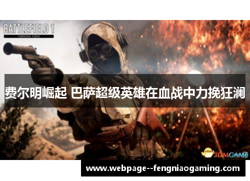 费尔明崛起 巴萨超级英雄在血战中力挽狂澜 费尔明崛起 巴萨超级英雄在血战中力挽狂澜