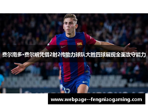 费尔南多·费尔明凭借2射2传助力球队大胜四球展现全面攻守能力