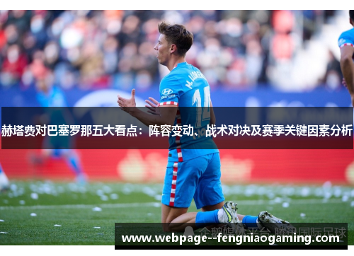 赫塔费对巴塞罗那五大看点：阵容变动、战术对决及赛季关键因素分析