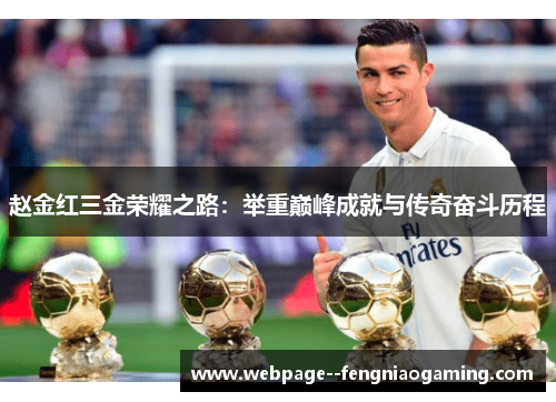 赵金红三金荣耀之路:举重巅峰成就与传奇奋斗历程 赵金红三金荣耀之路:举重巅峰成就与传奇奋斗历程
