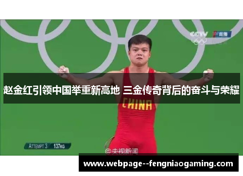 赵金红引领中国举重新高地 三金传奇背后的奋斗与荣耀