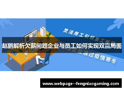 赵鹏解析欠薪问题企业与员工如何实现双赢局面