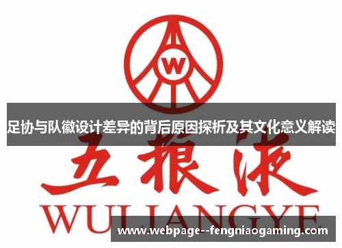 足协与队徽设计差异的背后原因探析及其文化意义解读