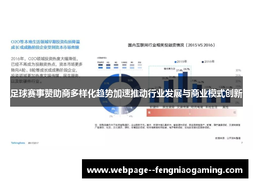 足球赛事赞助商多样化趋势加速推动行业发展与商业模式创新