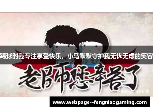 踢球时我专注享受快乐,小马默默守护我无忧无虑的笑容 踢球时我专注享受快乐,小马默默守护我无忧无虑的笑容