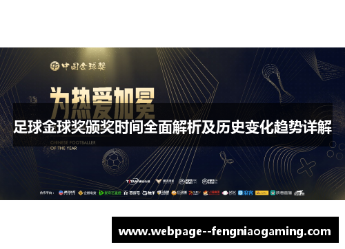 足球金球奖颁奖时间全面解析及历史变化趋势详解