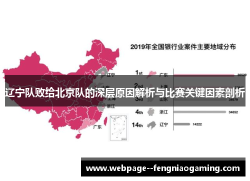 辽宁队败给北京队的深层原因解析与比赛关键因素剖析 辽宁队败给北京队的深层原因解析与比赛关键因素剖析