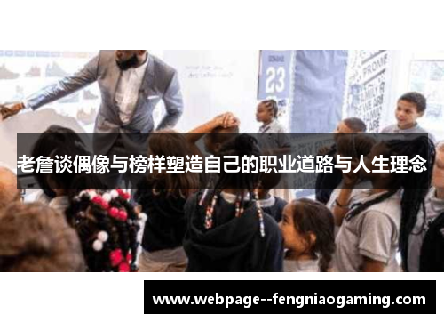 老詹谈偶像与榜样塑造自己的职业道路与人生理念