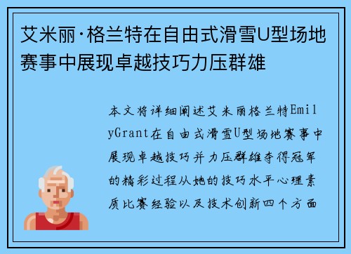 艾米丽·格兰特在自由式滑雪U型场地赛事中展现卓越技巧力压群雄 艾米丽·格兰特在自由式滑雪U型场地赛事中展现卓越技巧力压群雄