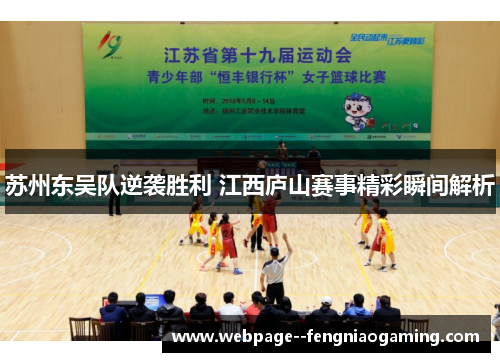 苏州东吴队逆袭胜利 江西庐山赛事精彩瞬间解析