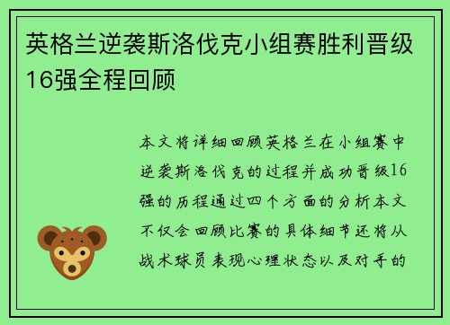 英格兰逆袭斯洛伐克小组赛胜利晋级16强全程回顾 英格兰逆袭斯洛伐克小组赛胜利晋级16强全程回顾