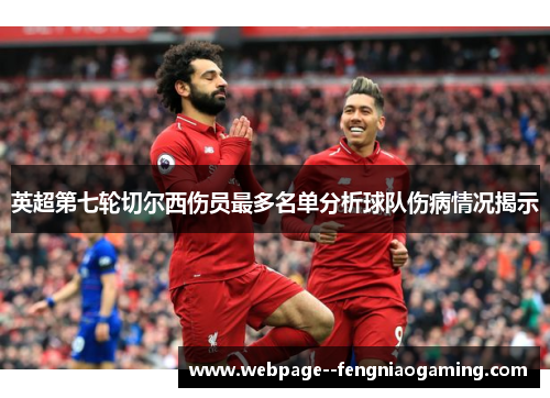 英超第七轮切尔西伤员最多名单分析球队伤病情况揭示