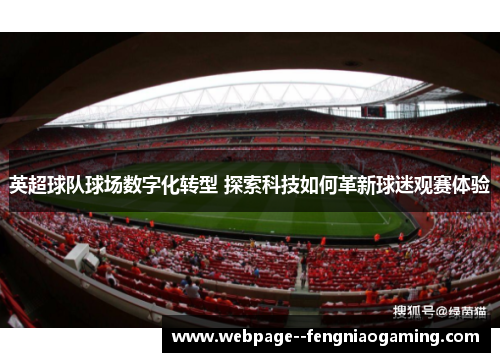 英超球队球场数字化转型 探索科技如何革新球迷观赛体验 英超球队球场数字化转型 探索科技如何革新球迷观赛体验