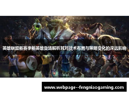 英雄联盟新赛季新英雄登场解析其对战术布局与策略变化的深远影响