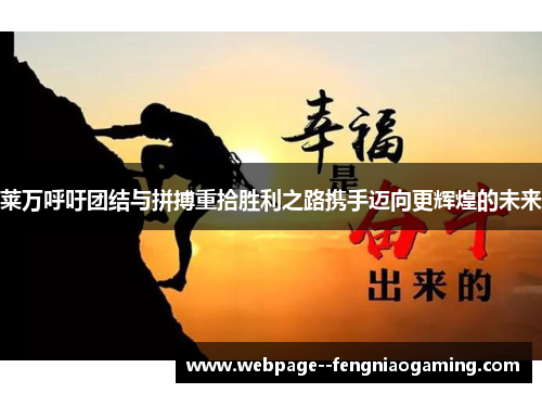 莱万呼吁团结与拼搏重拾胜利之路携手迈向更辉煌的未来 莱万呼吁团结与拼搏重拾胜利之路携手迈向更辉煌的未来