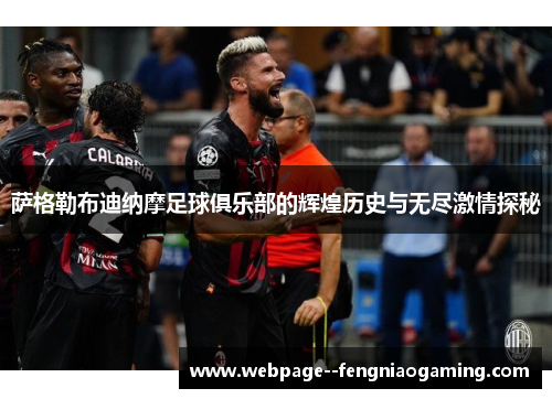 萨格勒布迪纳摩足球俱乐部的辉煌历史与无尽激情探秘