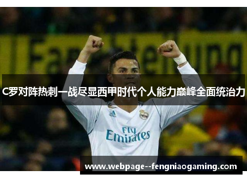 C罗对阵热刺一战尽显西甲时代个人能力巅峰全面统治力 C罗对阵热刺一战尽显西甲时代个人能力巅峰全面统治力