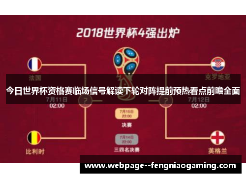 今日世界杯资格赛临场信号解读下轮对阵提前预热看点前瞻全面 今日世界杯资格赛临场信号解读下轮对阵提前预热看点前瞻全面
