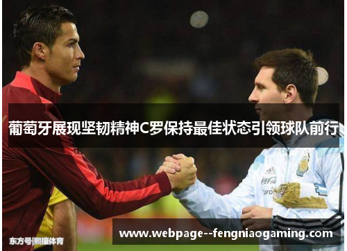 葡萄牙展现坚韧精神C罗保持最佳状态引领球队前行