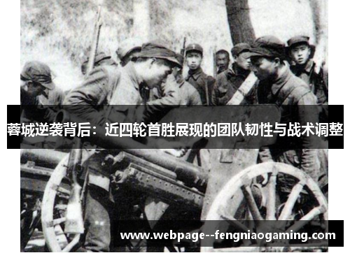 蓉城逆袭背后:近四轮首胜展现的团队韧性与战术调整 蓉城逆袭背后:近四轮首胜展现的团队韧性与战术调整