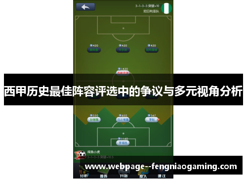 西甲历史最佳阵容评选中的争议与多元视角分析