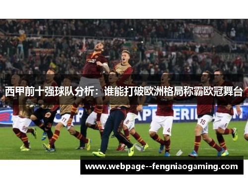 西甲前十强球队分析：谁能打破欧洲格局称霸欧冠舞台