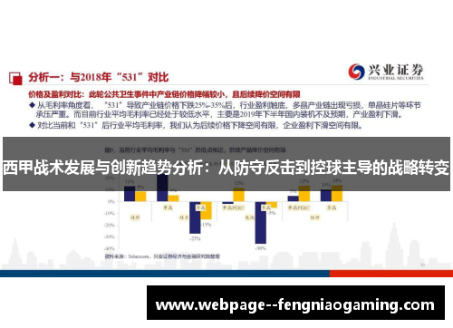 西甲战术发展与创新趋势分析：从防守反击到控球主导的战略转变