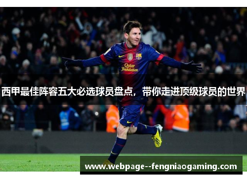 西甲最佳阵容五大必选球员盘点，带你走进顶级球员的世界