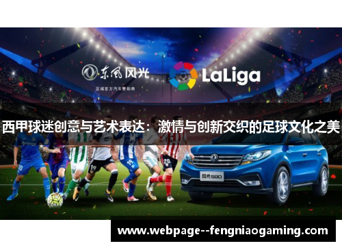 西甲球迷创意与艺术表达：激情与创新交织的足球文化之美