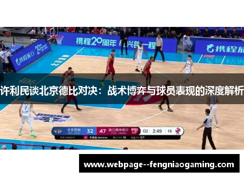 许利民谈北京德比对决：战术博弈与球员表现的深度解析