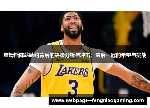 詹姆斯降薪续约背后的决策分析与冲击：最后一冠的希望与挑战