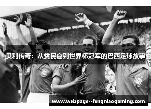 贝利传奇：从贫民窟到世界杯冠军的巴西足球故事