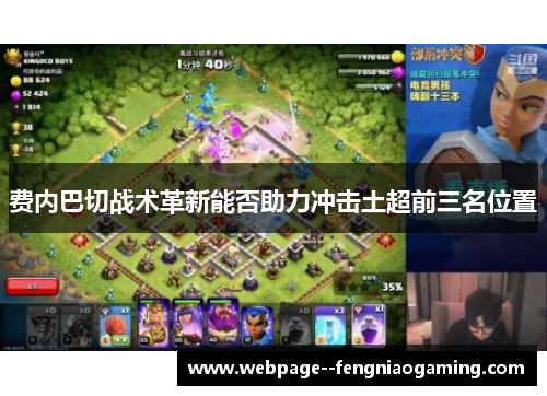 费内巴切战术革新能否助力冲击土超前三名位置