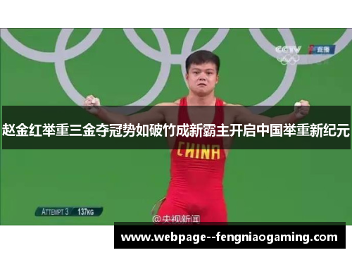 赵金红举重三金夺冠势如破竹成新霸主开启中国举重新纪元